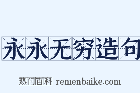 永永无穷造句是什么意思的图片